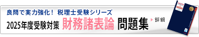 2025年度受験対策 財務諸表論 問題集