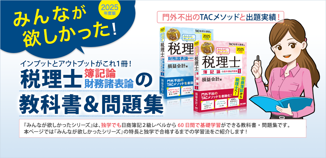 みんなが欲しかった！税理士簿記論・財務諸表論の教科書＆問題集