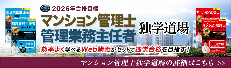 マンション管理士独学道場の詳細はこちら
