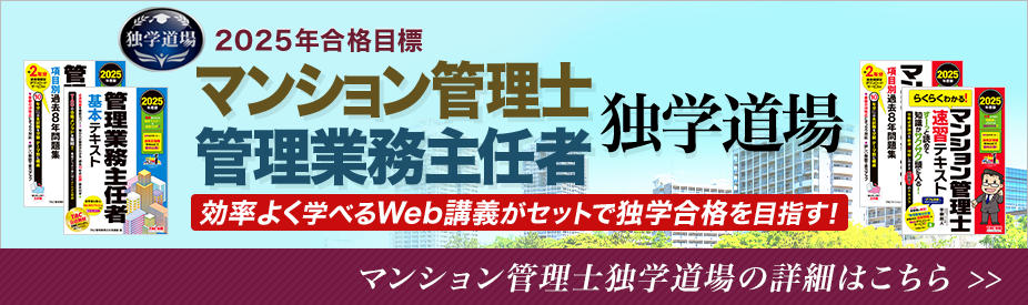 マンション管理士独学道場の詳細はこちら
