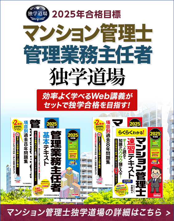らくらくわかる！ マンション管理士速習テキスト | TAC出版