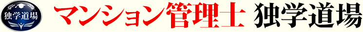 マンション管理士 独学道場