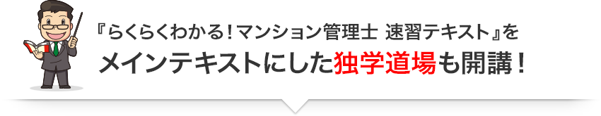 『らくらくわかる！マンション管理士 速習テキスト』をメインテキストにした独学道場も開講!