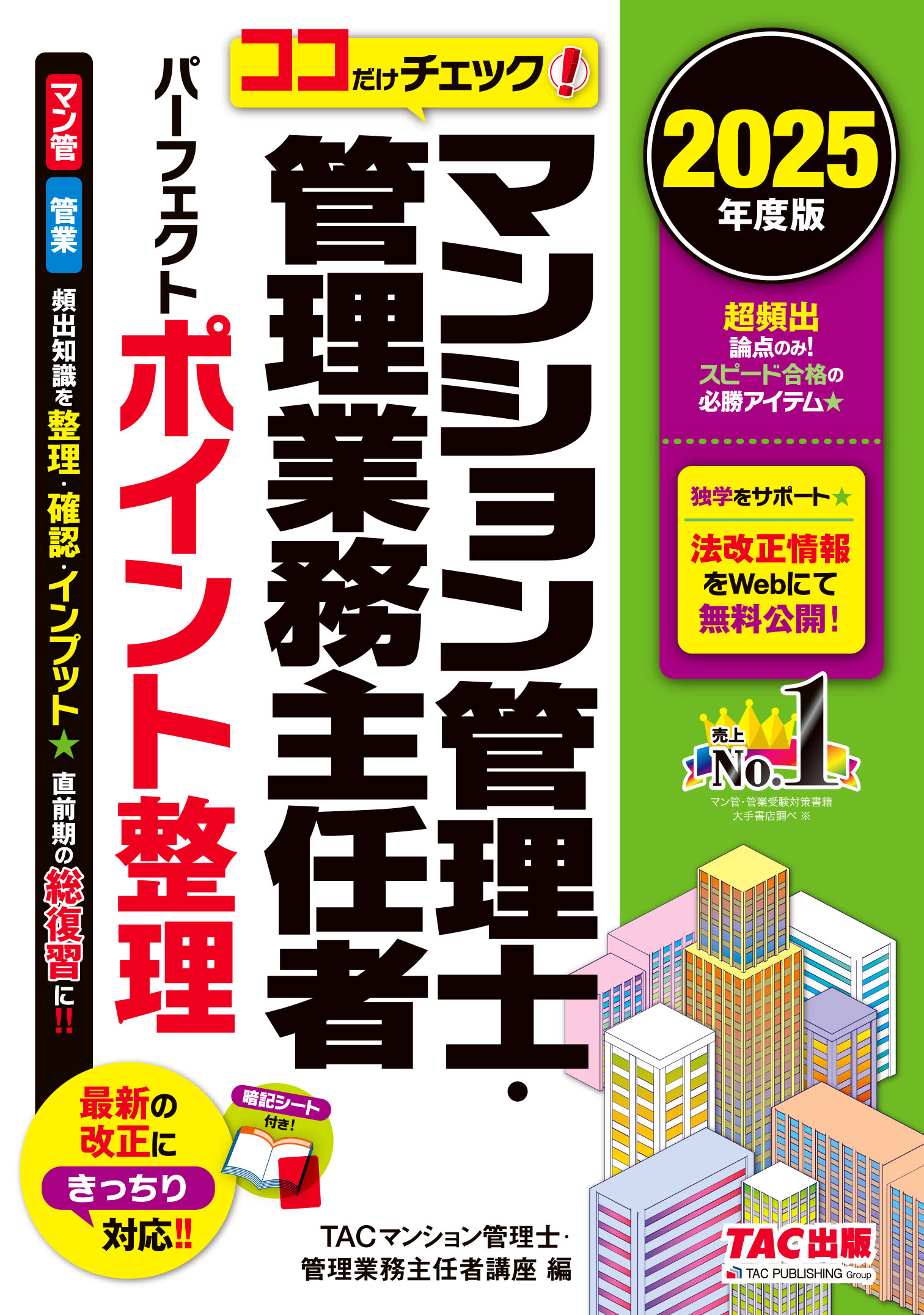 らくらくわかる！ マンション管理士速習テキスト | TAC出版