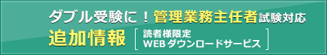 ダブル受験に！管理業務主任者試験対応 追加情報 [読者様限定 WEBダウンロードサービス]