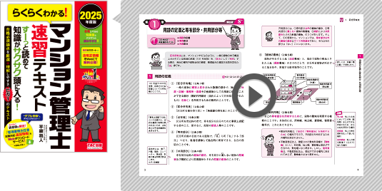 らくらくわかる！ マンション管理士速習テキスト | TAC出版
