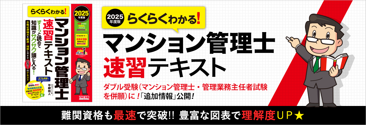 >らくらくわかる！ マンション管理士 速習テキスト