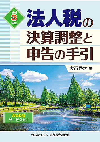 令和3年版 法人税の決算調整と申告の手引