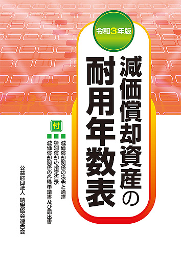 令和3年版 減価償却資産の耐用年数表