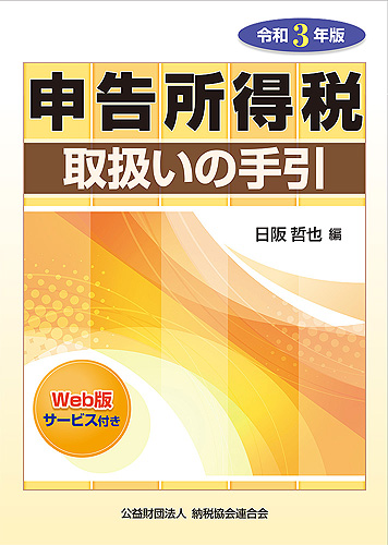 令和3年版 申告所得税取扱いの手引