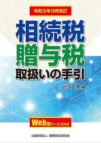 令和3年10月改訂 相続税・贈与税取扱いの手引