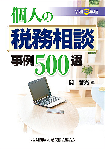 令和3年版 個人の税務相談事例500選