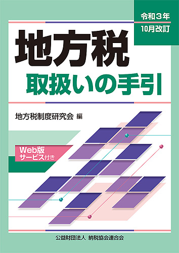 令和3年10月改訂 地方税取扱いの手引