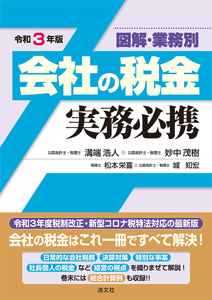 令和3年版/図解・業務別 会社の税金実務必携
