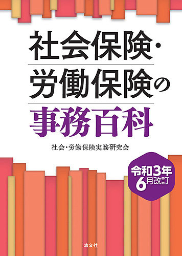 令和3年6月改訂 社会保険・労働保険の事務百科