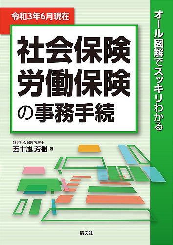 令和3年6月現在/オール図解でスッキリわかる 社会保険・労働保険の事務手続
