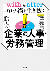 with&afterコロナ禍を生き抜く 新しい企業の人事・労務管理
