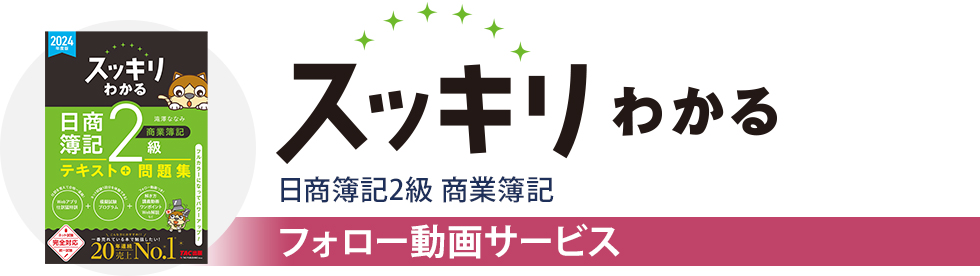 【フォロー動画】スッキリわかる 日商簿記2級 商業簿記　フォロー動画サービス