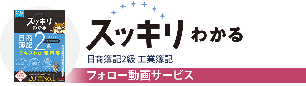 【フォロー動画】スッキリわかる日商簿記2級 工業簿記 フォロー動画サービス