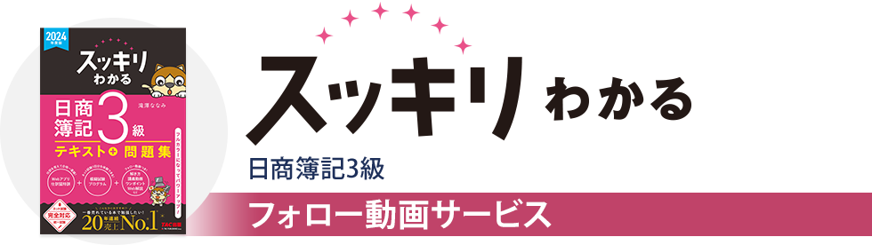 【フォロー動画】スッキリわかる日商簿記3級　フォロー動画サービス