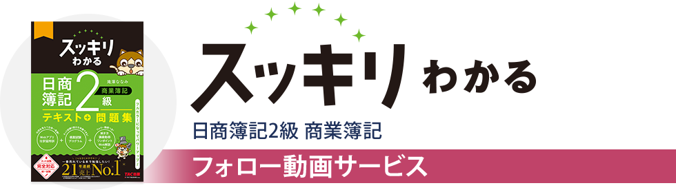 【フォロー動画】スッキリわかる 日商簿記2級 商業簿記 フォロー動画サービス
