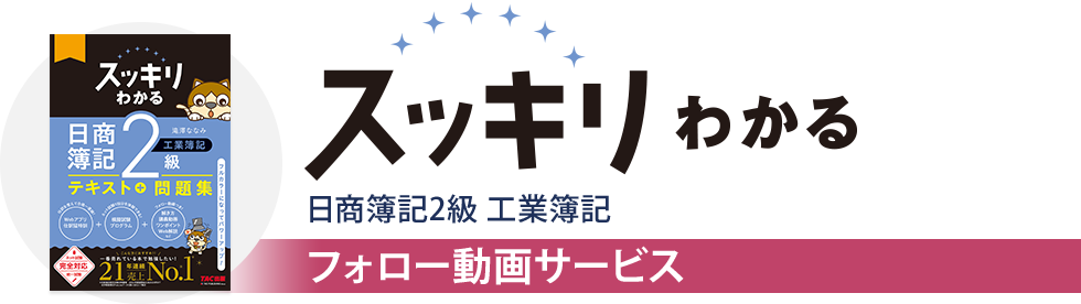 【フォロー動画】スッキリわかる日商簿記2級 工業簿記 フォロー動画サービス