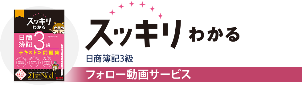 【フォロー動画】スッキリわかる日商簿記3級 フォロー動画サービス