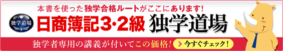 日商簿記3級・2級の独学道場