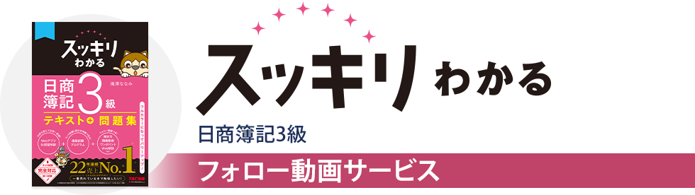 【フォロー動画】スッキリわかる日商簿記3級 フォロー動画サービス