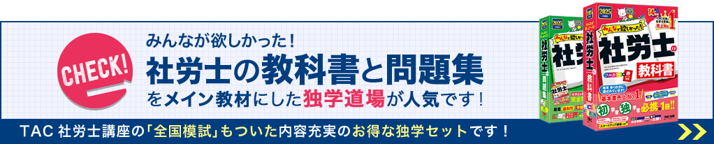 みんなが欲しかった！社労士の教科書と問題集をメイン教材にした独学道場が人気です！