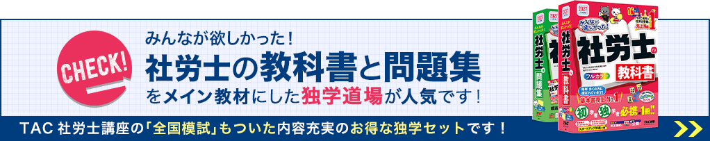 みんなが欲しかった！社労士の教科書と問題集をメイン教材にした独学道場が人気です！