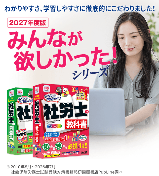 TAC出版の社会保険労務士（社労士）書籍がバージョンアップ！ | 資格本