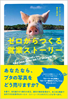 ゼロからつくる営業ストーリー