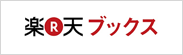 楽天ブックス