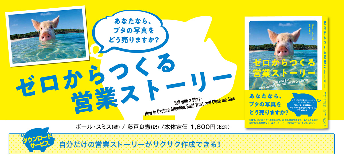 ゼロからつくる営業ストーリー