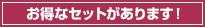 お得なセットがあります！