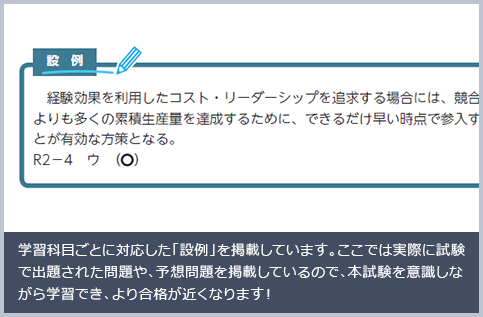 学習科目ごとに対応した「設例」を掲載しています。ここでは実際に試験で出題された問題や、予想問題を掲載しているので、本試験を意識しながら学習でき、より合格が近くなります！