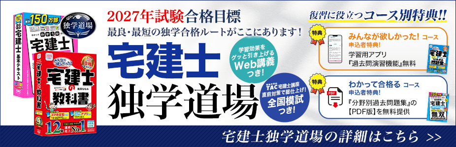 宅建士独学道場