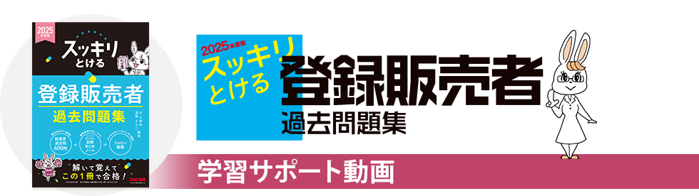 2025年度版 スッキリとける 登録販売者 過去問題集 学習サポート動画
