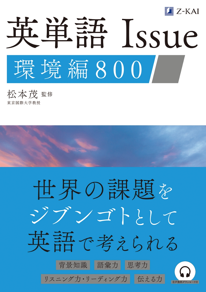 英単語 Issue 環境編 800