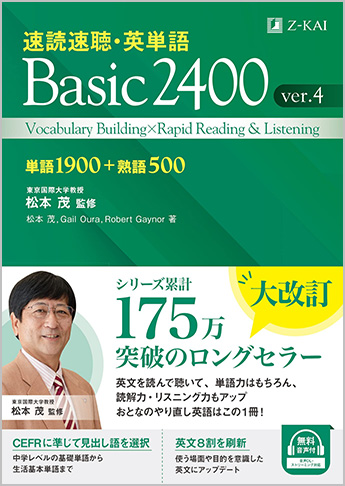 速読速聴・英単語BASIC2400 VER.4.0