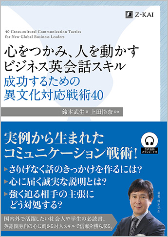 動かす ビジネス英会話スキル 成功するための異文化対応戦術40