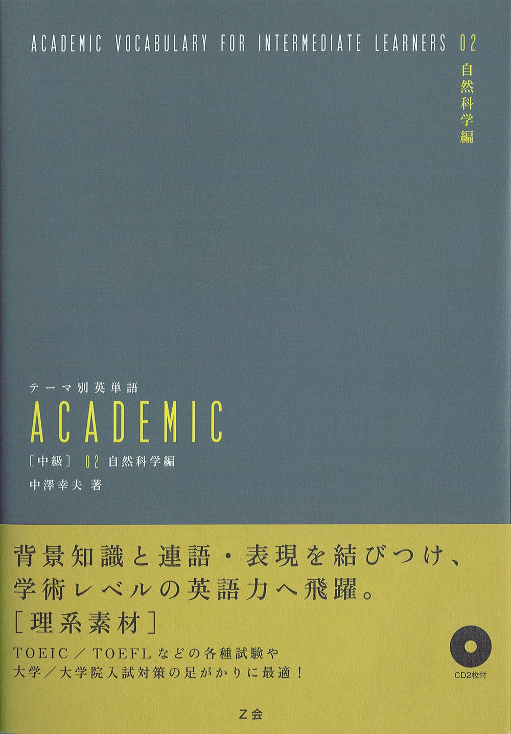 テーマ別英単語 ACADEMIC [中級] 02 自然科学編