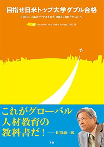 目指せ日米トップ大学ダブル合格 －TOEFL Junior(R) テストからTOEFL iBT(R) テストへ－