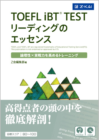 TOEFL iBT(R) TEST リーディングのエッセンス
