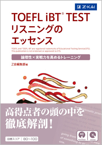TOEFL iBT(R) TEST リスニングのエッセンス