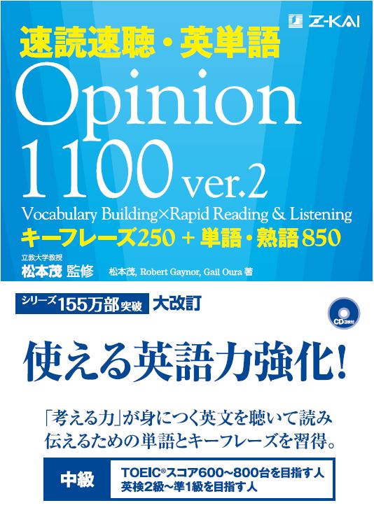 速読速聴・英単語Opinion1100 ver.2