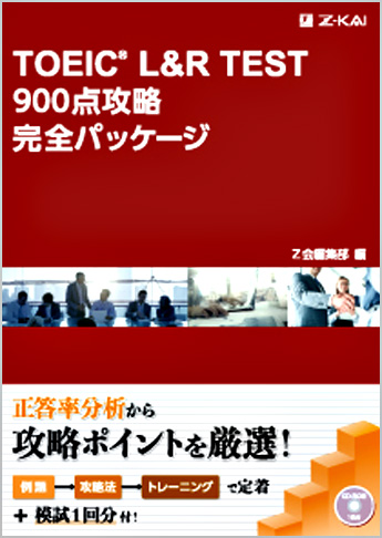 TOEIC(R) L&R TEST 900点攻略完全パッケージ