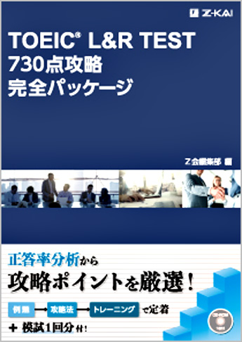TOEIC(R) L&R TEST 730点攻略完全パッケージ