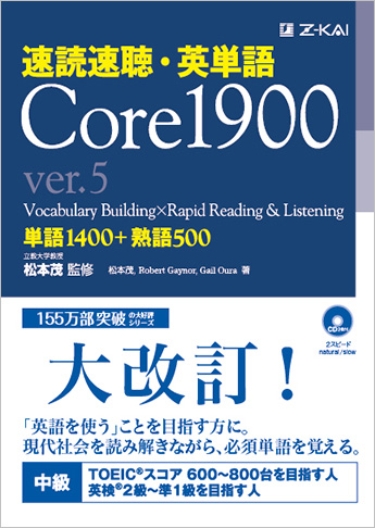 速読速聴・英単語Core1900 ver.5